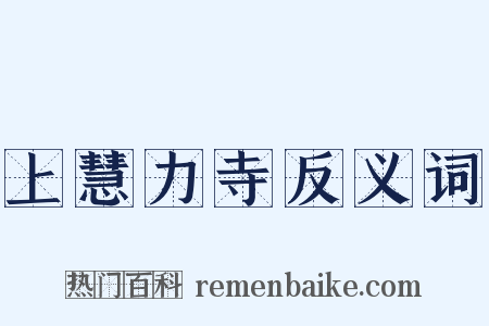 上慧力寺反义词是什么意思的图片